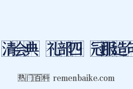 清会典·礼部四·冠服造句是什么意思的图片